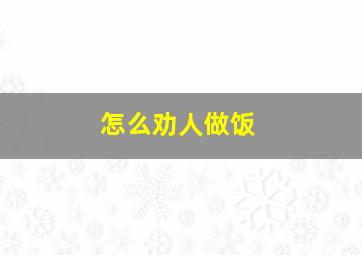 怎么劝人做饭