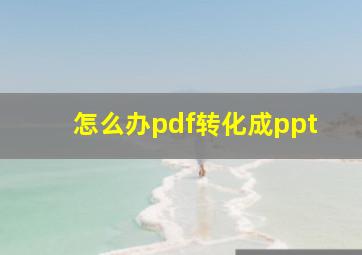 怎么办pdf转化成ppt