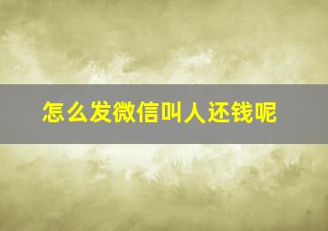 怎么发微信叫人还钱呢