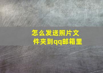 怎么发送照片文件夹到qq邮箱里