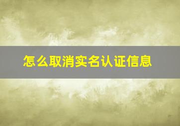 怎么取消实名认证信息