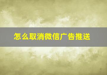 怎么取消微信广告推送