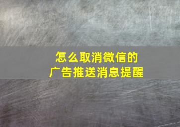 怎么取消微信的广告推送消息提醒