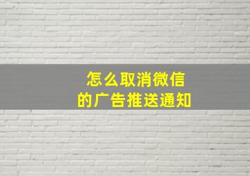 怎么取消微信的广告推送通知