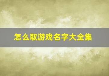 怎么取游戏名字大全集