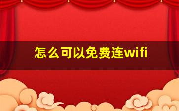 怎么可以免费连wifi