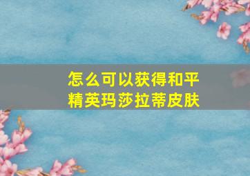 怎么可以获得和平精英玛莎拉蒂皮肤