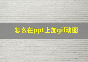 怎么在ppt上加gif动图