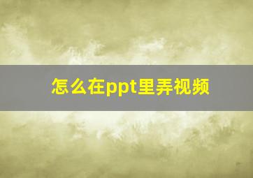 怎么在ppt里弄视频