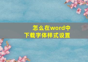 怎么在word中下载字体样式设置