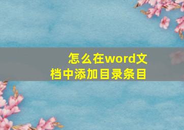 怎么在word文档中添加目录条目