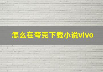 怎么在夸克下载小说vivo