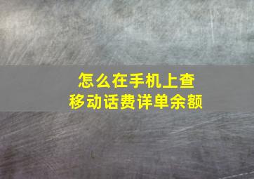 怎么在手机上查移动话费详单余额