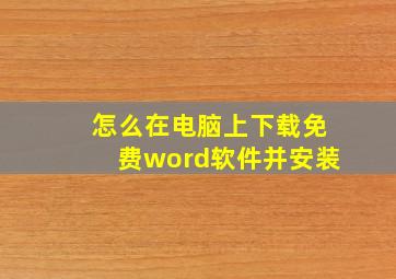 怎么在电脑上下载免费word软件并安装