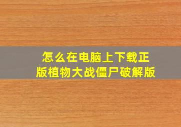 怎么在电脑上下载正版植物大战僵尸破解版