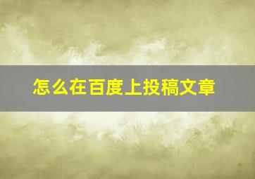 怎么在百度上投稿文章