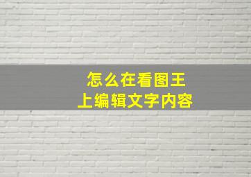 怎么在看图王上编辑文字内容