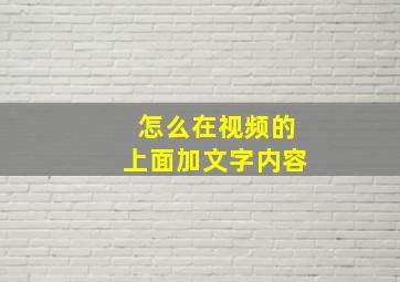 怎么在视频的上面加文字内容