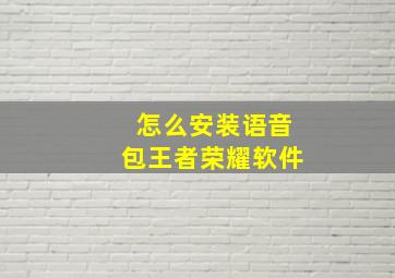 怎么安装语音包王者荣耀软件