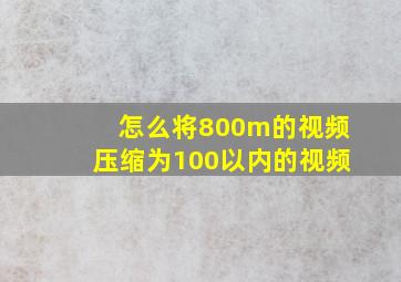 怎么将800m的视频压缩为100以内的视频