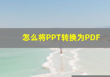 怎么将PPT转换为PDF