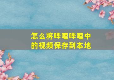 怎么将哔哩哔哩中的视频保存到本地