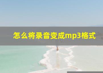 怎么将录音变成mp3格式