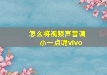 怎么将视频声音调小一点呢vivo