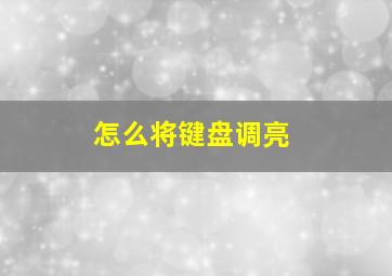 怎么将键盘调亮