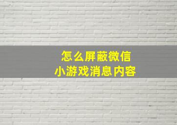 怎么屏蔽微信小游戏消息内容