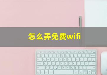 怎么弄免费wifi