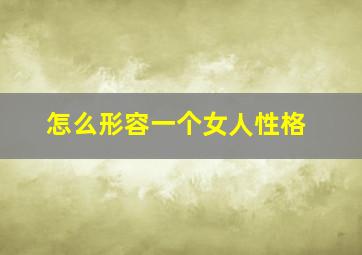 怎么形容一个女人性格