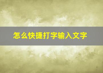 怎么快捷打字输入文字