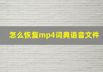 怎么恢复mp4词典语音文件