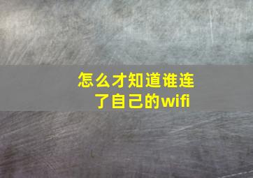 怎么才知道谁连了自己的wifi