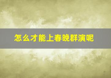 怎么才能上春晚群演呢