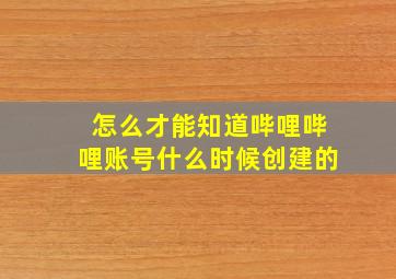 怎么才能知道哔哩哔哩账号什么时候创建的