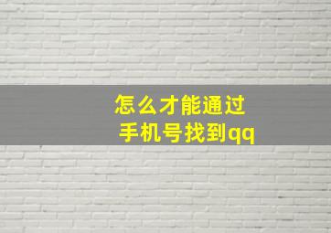 怎么才能通过手机号找到qq