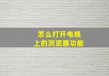 怎么打开电视上的浏览器功能