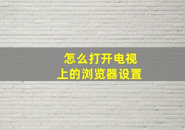 怎么打开电视上的浏览器设置