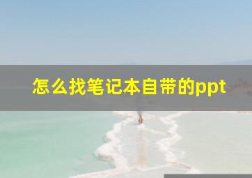 怎么找笔记本自带的ppt