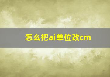 怎么把ai单位改cm