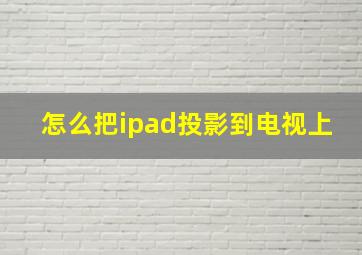 怎么把ipad投影到电视上