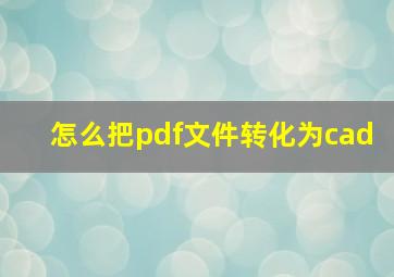 怎么把pdf文件转化为cad