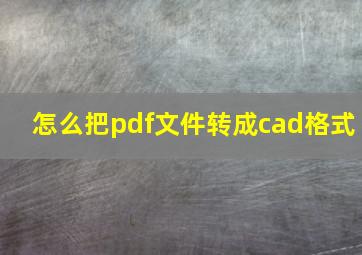 怎么把pdf文件转成cad格式