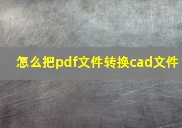 怎么把pdf文件转换cad文件