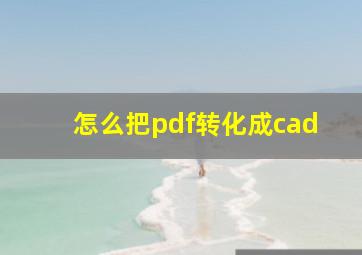 怎么把pdf转化成cad