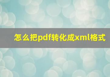 怎么把pdf转化成xml格式