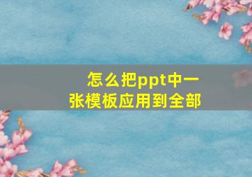 怎么把ppt中一张模板应用到全部