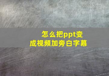 怎么把ppt变成视频加旁白字幕